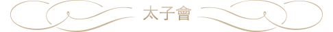 Prince Club 太子會